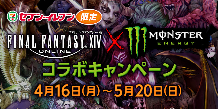 ファイナルファンタジーxiv モンスターエナジー コラボキャンペーンを実施 対象ドリンクを購入して インゲームアイテムやステッカーをゲットしよう ニュース ファイナルファンタジーポータルサイト Square Enix