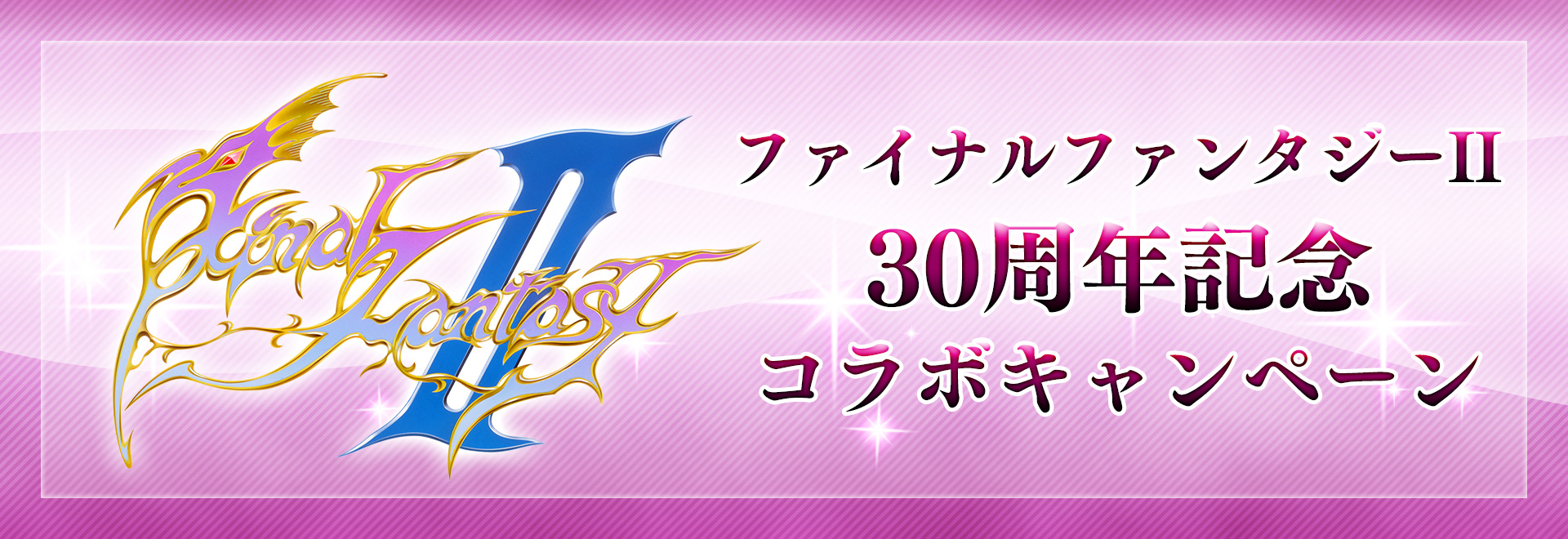 ファイナルファンタジーII 30周年記念 コラボキャンペーン