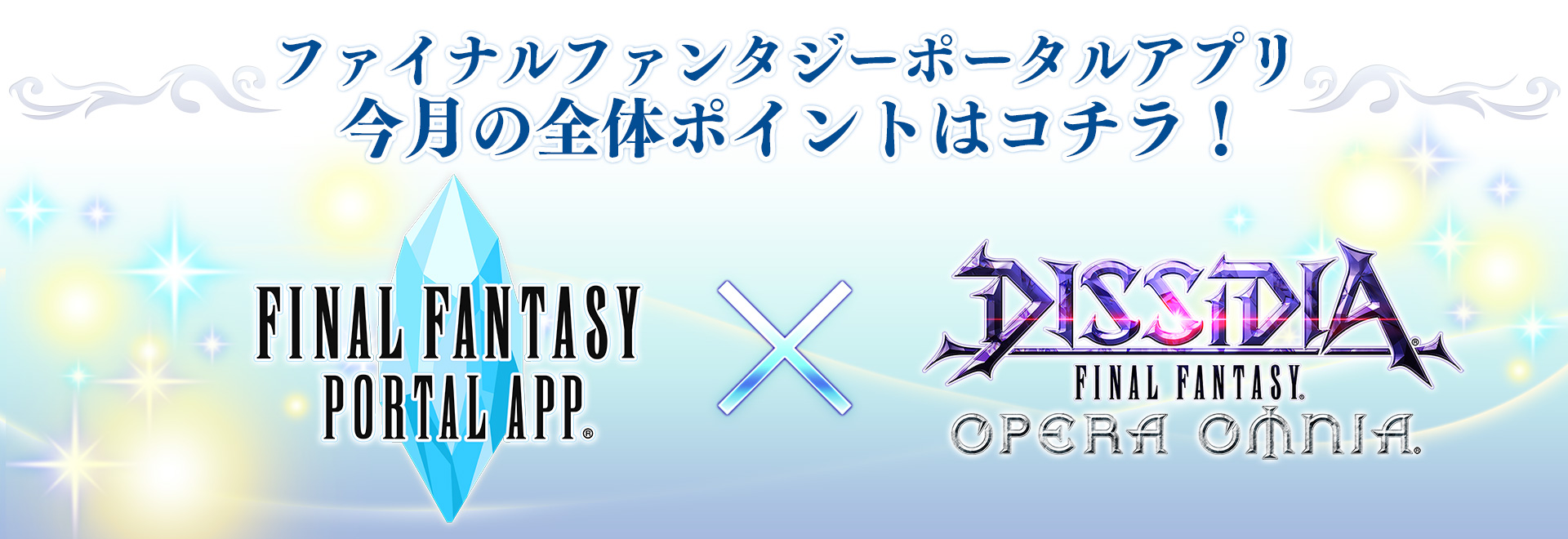 Ffポータルアプリ 2月の目標全体ポイントと報酬はコチラ トピックス ファイナルファンタジーポータルサイト Square Enix