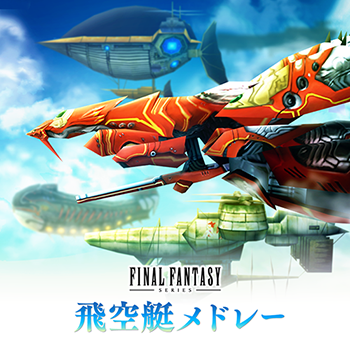 シアトリズム ファイナルファンタジー オールスターカーニバル』本日