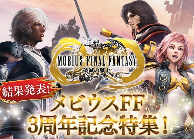 壁紙追加 メビウス ファイナルファンタジー 3周年投票企画 結果