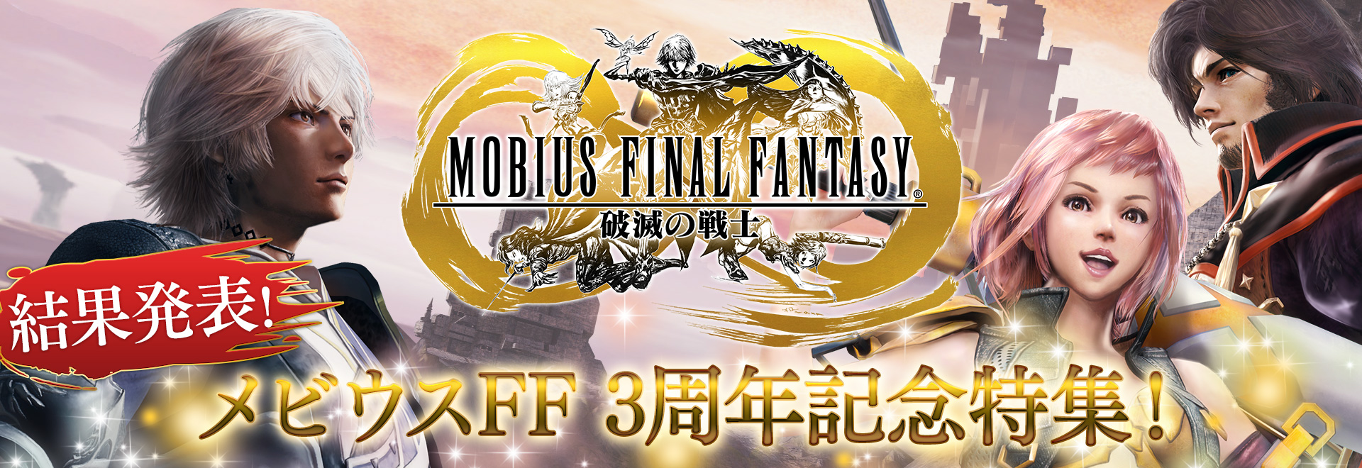 壁紙追加 メビウス ファイナルファンタジー 3周年投票企画 結果発表 トピックス ファイナルファンタジーポータルサイト Square Enix