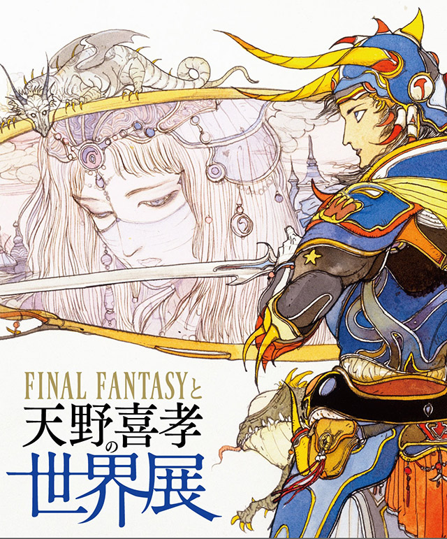 FINAL FANTASYと天野喜孝の世界展 8/10(金)より開催！ | ニュース 