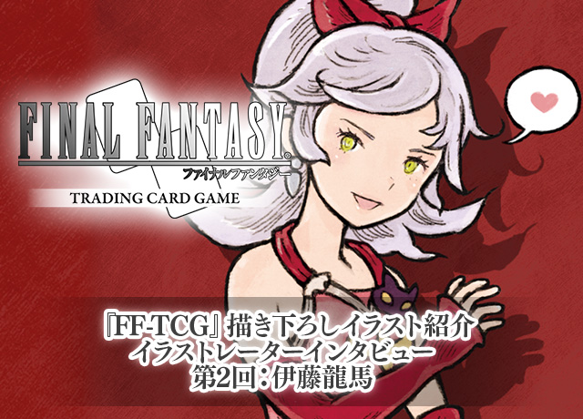 Ff Tcg 描き下ろしイラストレーターインタビュー第2回 伊藤龍馬