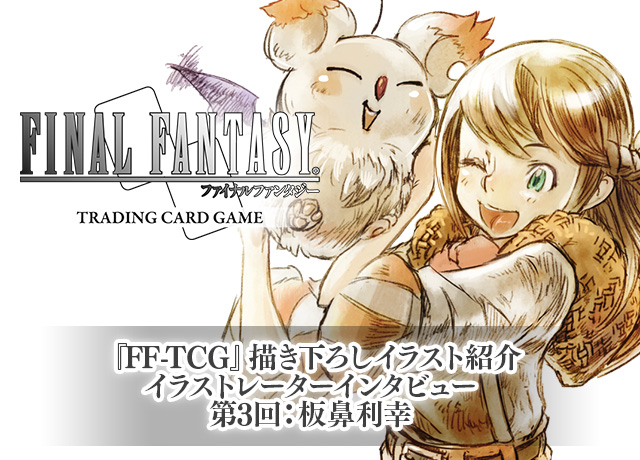 Ff Tcg 描き下ろしイラストレーターインタビュー第3回 板鼻利幸