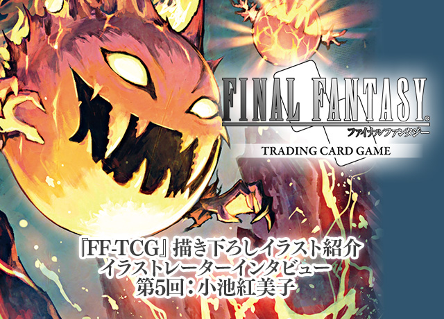 Ff Tcg 描き下ろしイラストレーターインタビュー第5回 小池紅美子 トピックス ファイナルファンタジーポータルサイト Square Enix