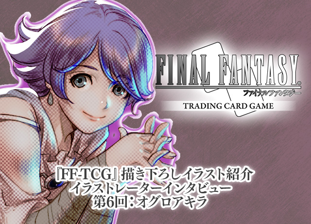 Ff Tcg 描き下ろしイラストレーターインタビュー第6回 オグロアキラ トピックス ファイナルファンタジーポータルサイト Square Enix