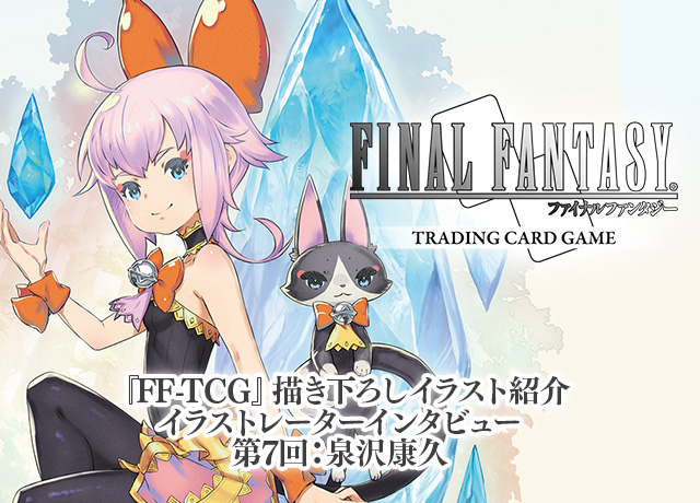 Ff Tcg 描き下ろしイラストレーターインタビュー第7回 泉沢康久 トピックス ファイナルファンタジーポータルサイト Square Enix