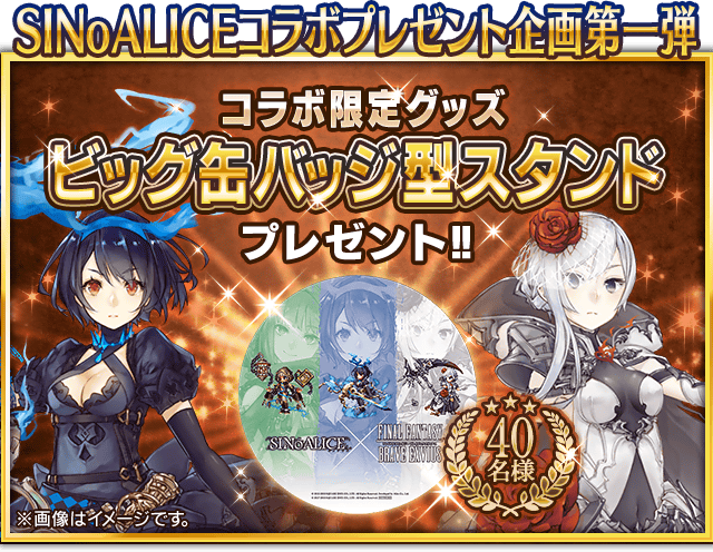 ファイナルファンタジー ブレイブエクスヴィアス』『SINoALICE』コラボ