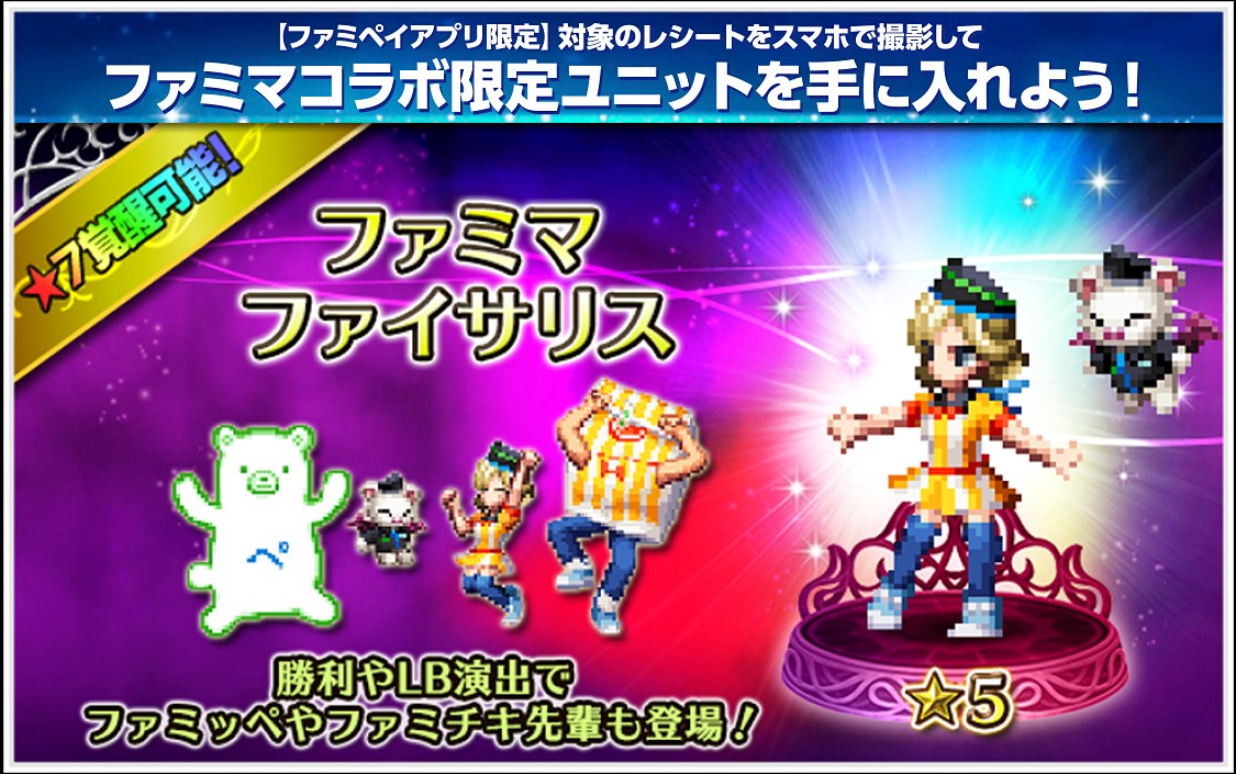 ファイナルファンタジー ブレイブエクスヴィアス』ファミリーマート