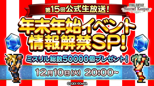 ファイナルファンタジー レコードキーパー 年末年始のイベント情報解禁 第15回公式生放送の配信が決定 聖属性に特化したイベント きらめくがんさく を開催 ニュース ファイナルファンタジーポータルサイト Square Enix