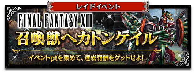 ファイナルファンタジー ブレイブエクスヴィアス ファイナルファンタジーxiii イベント始動 宿命の少女ヴァニラ 麗しき勇士ファング 参戦 ニュース ファイナルファンタジーポータルサイト Square Enix