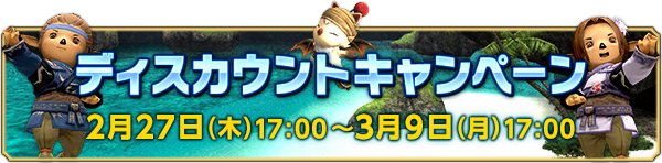 ファイナルファンタジーxi 冬の ウェルカムバック ディスカウントキャンペーン の開催が決定 ニュース ファイナルファンタジーポータルサイト Square Enix