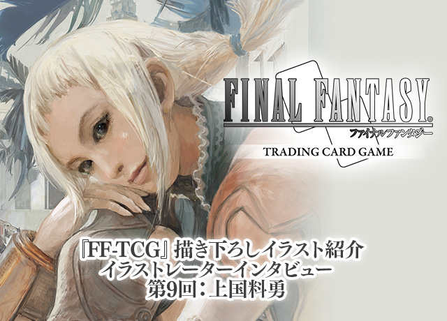 Ff Tcg 描き下ろしイラストレーターインタビュー第9回 上国料勇 トピックス ファイナルファンタジーポータルサイト Square Enix