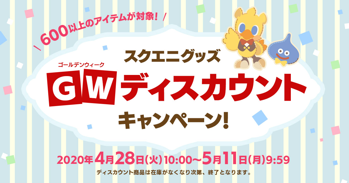 600以上のアイテムが対象！スクエニグッズGWディスカウント