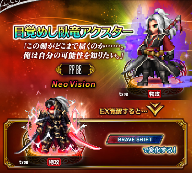 ファイナルファンタジー ブレイブエクスヴィアス Neo Vision新ユニット 目覚めし臥竜アクスター 登場 氷炎の騎士ラスウェル アイリーン がneo Vision覚醒解放 さらに Neo Visionユニットも登場する毎日無料3連召喚開催 ニュース ファイナルファンタジー