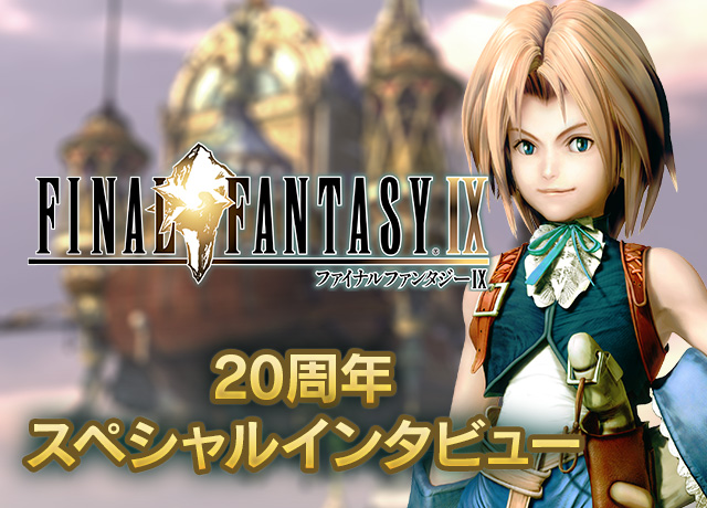 ファイナルファンタジーix 周年スペシャルインタビュー Vol 1 トピックス ファイナルファンタジーポータルサイト Square Enix