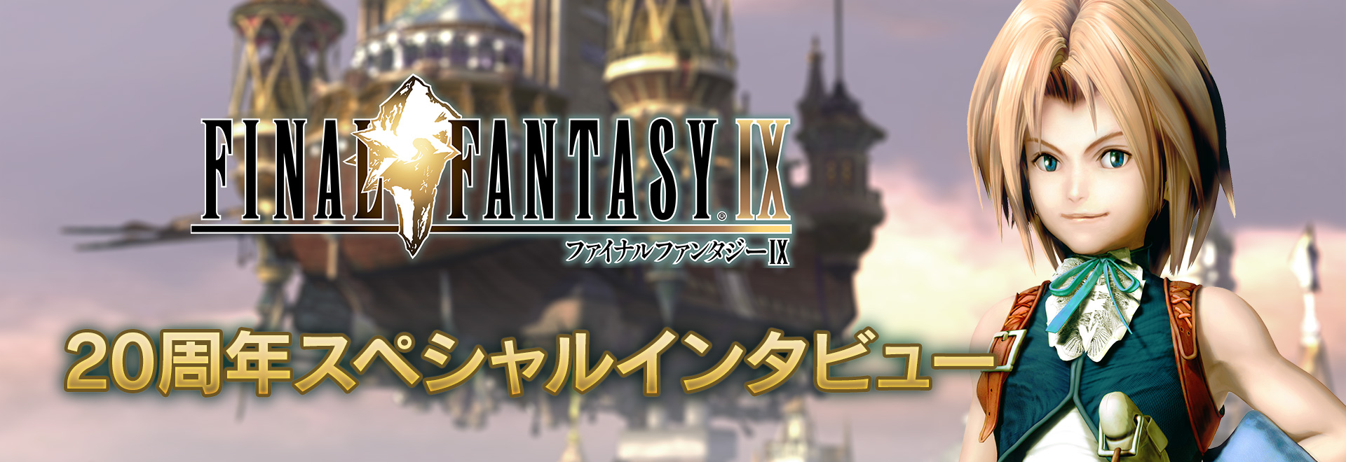 ファイナルファンタジーix 周年スペシャルインタビュー Vol 2 トピックス ファイナルファンタジーポータルサイト Square Enix