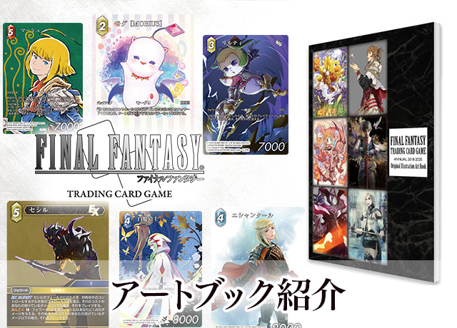 FFTCG』初のアートブック発売！収録内容を一部ご紹介！ | トピックス 