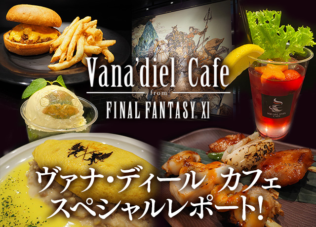 1/15まで！】気になる『FFXI : ヴァナ・ディール カフェ』に行ってみ