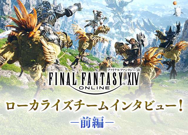 ファイナルファンタジーXIV』ローカライズチームインタビュー！前編 