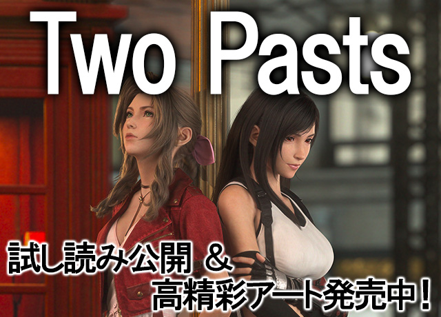 小説『FINAL FANTASY VII REMAKE Traces of Two Pasts』試し読み