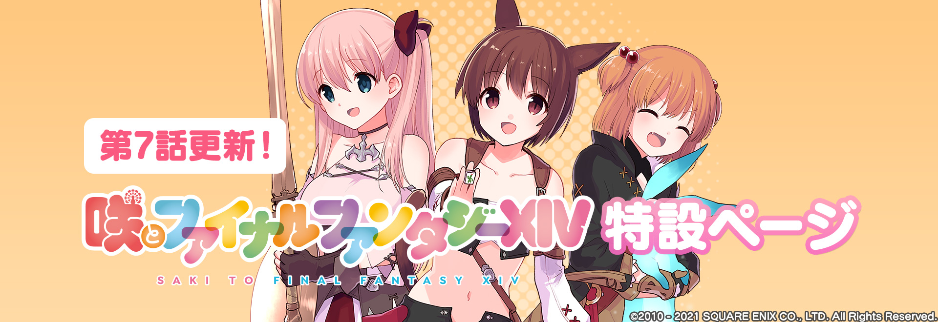 咲とファイナルファンタジーxiv 特設ページ 第7話更新 トピックス ファイナルファンタジーポータルサイト Square Enix