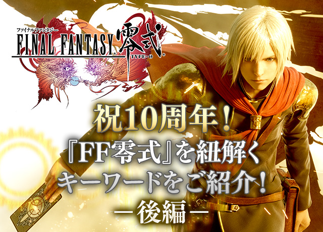 祝10周年！『ファイナルファンタジー零式』を紐解くキーワードをご紹介 ...