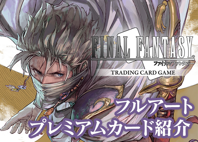 FFTCG】フルアートプレミアムカード紹介[クリスタルの支配者 