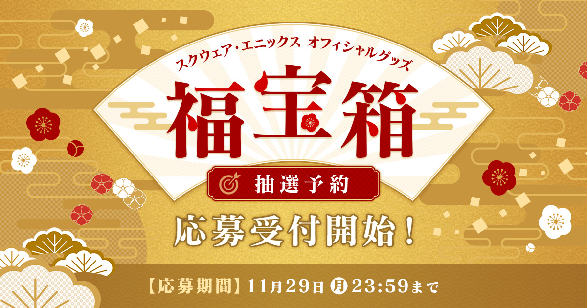 スクウェア エニックス E Storeにて スクウェア エニックス オフィシャルグッズ福袋 抽選予約 応募受付開始 ニュース ファイナルファンタジーポータルサイト Square Enix