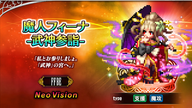 ファイナルファンタジー ブレイブエクスヴィアス』新Neo Vision