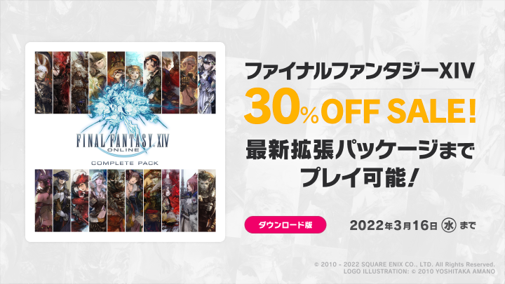 ファイナルファンタジーXIV コンプリートパック」(DL版)が30％OFFの