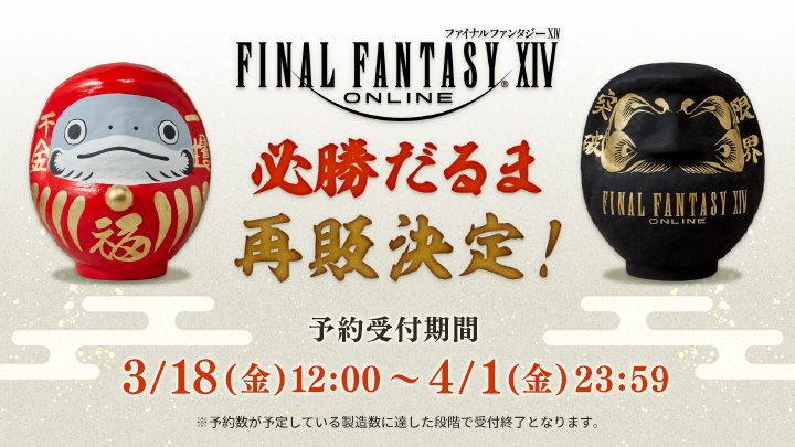 群馬県の伝統工芸品「高崎だるま」とコラボした『ファイナルファンタジーXIV 必勝だるま』再販決定！ | ニュース | ファイナルファンタジーポータルサイト  | SQUARE ENIX