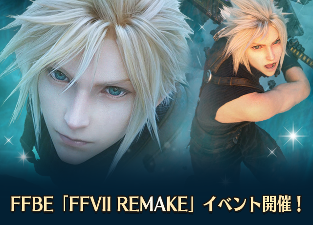 FFBE』にて『FFVII リメイク』イベント開催！「クラウド・ストライフ ...