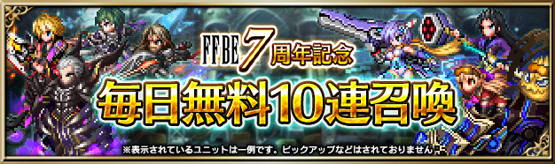 ファイナルファンタジー ブレイブエクスヴィアス』《7周年記念ストーリーイベント＆キャンペーン》がスタート！新Neo  Visionユニット「ディオセス」がCGムービー付きで登場！最大450連無料の「毎日無料10連召喚」も開催！ | ニュース | ファイナルファンタジーポータル  ...