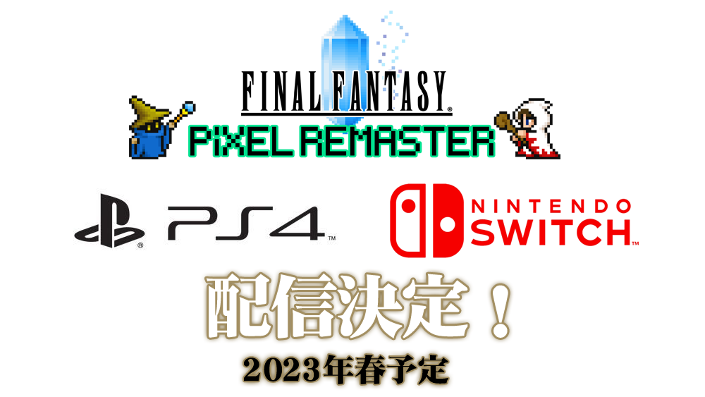 ファイナルファンタジー ピクセルリマスター”シリーズ Nintendo Switch