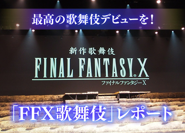 最高の歌舞伎デビューを！「新作歌舞伎 ファイナルファンタジーX