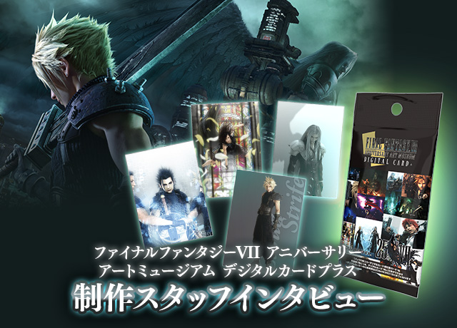 アナログ×デジタルで新しい価値の創造を！「FFVII アニバーサリー アートミュージアム デジタルカードプラス」制作スタッフインタビュー |  トピックス | ファイナルファンタジーポータルサイト | SQUARE ENIX