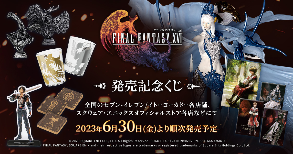 配送販促物付　ファイナルファンタジー　16 発売記念くじ　FINAL FANTASY ゲームキャラクター