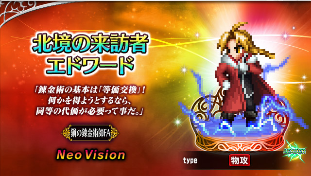 ファイナルファンタジー ブレイブエクスヴィアス』『鋼の錬金術師 FULLMETAL ALCHEMIST』コラボ開催 新Neo  Visionユニット「北境の来訪者エドワード」、「スカー」登場 コラボユニット確定無料10連召喚ほか各種キャンペーンぞくぞく | ニュース |  ファイナルファンタジー ...