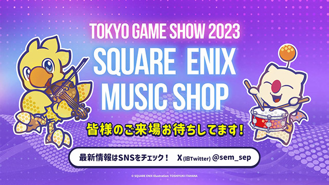 TOKYO GAME SHOW 2023「SQUARE ENIX MUSIC」物販ブース出店決定の 
