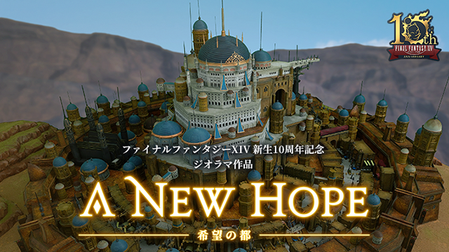 ファイナルファンタジーXIV』新生10周年を記念したジオラマ作品 ファイナルファンタジーXIV』新生10周年を記念したジオラマ作品