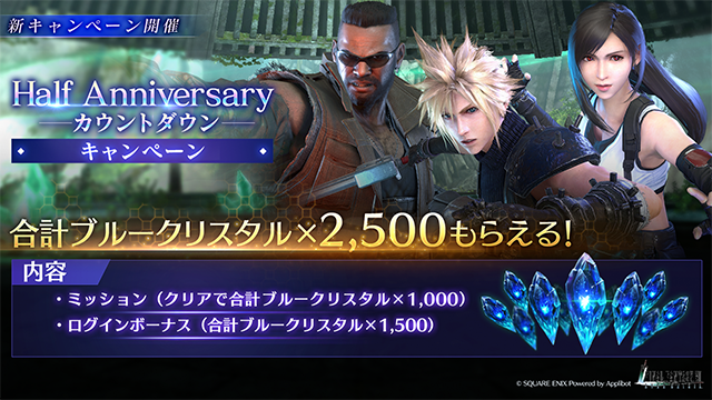 ファイナルファンタジーVII エバークライシス』Half Anniversary ファイナルファンタジーVII エバークライシス』Half Anniversary