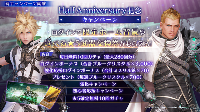 ファイナルファンタジーVII エバークライシス』Half Anniversary記念キャンペーンを開催！ | ニュース | ファイナルファンタジーポータルサイト  | SQUARE ENIX