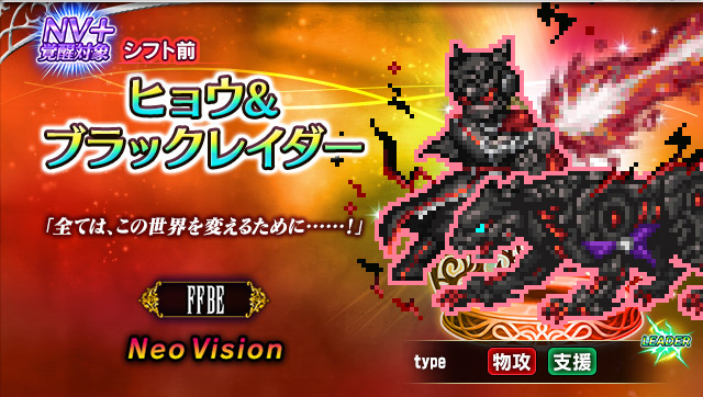 ファイナルファンタジー ブレイブエクスヴィアス』新Neo Vision